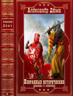 Дюма Александр - Избранные исторические  романы и повести. Сборник. Книги 1-9