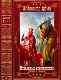 Избранные исторические  романы и повести. Сборник. Книги 1-9