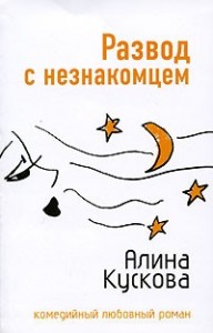 Развод с незнакомцем
