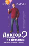 Вагин Юрий - Доктор, все идет из детства? Психология воспитания и терпения