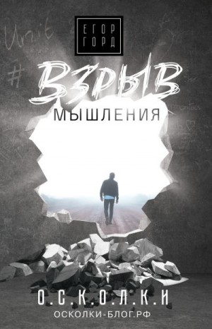 Горд Егор - Взрыв мышления