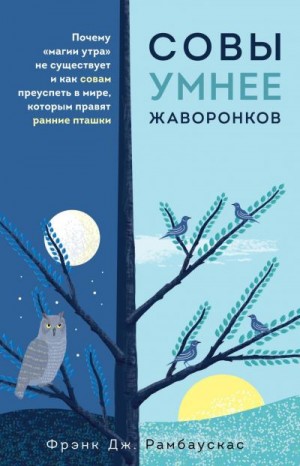 Рамбаускас Фрэнк - Совы умнее жаворонков. Почему «магии утра» не существует и как совам преуспеть в мире, в котором правят ранние пташки