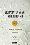 Бахтияров Камиль - Доказательная гинекология и немного волшебства на пути к двум полоскам