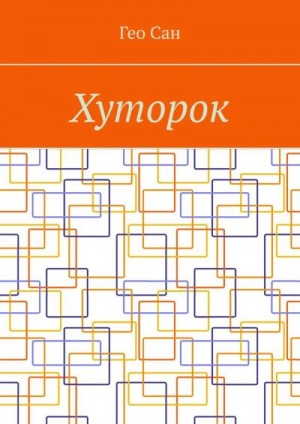 Гео Сан - Хуторок