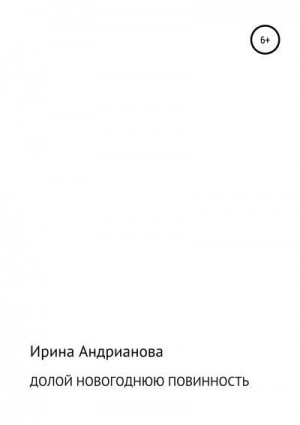 Андрианова Ирина - Долой новогоднюю повинность