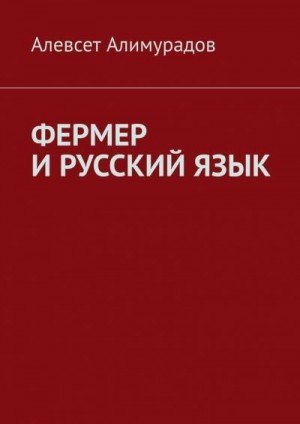 Алимурадов Алевсет - Фермер и русский язык