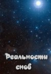 Мастер - Реальности снов