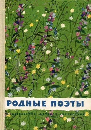 Жуковский Василий, Некрасов Николай, Пушкин Александр, Тютчев Федор, Огарев Николай, Языков Николай, Бунин Иван, Никитин Иван, Лермонтов Михаил, Брюсов Валерий, Кольцов Алексей, Суриков Иван Захарович, Блок Александр, Фет Афанасий, Баратынский Евгений, Ры - Родные поэты