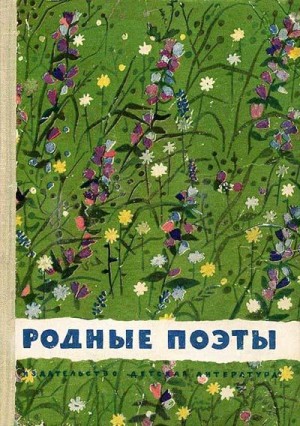 Жуковский Василий, Некрасов Николай, Пушкин Александр, Тютчев Федор, Огарев Николай, Языков Николай, Бунин Иван, Никитин Иван, Лермонтов Михаил, Брюсов Валерий, Кольцов Алексей, Суриков Иван Захарович, Блок Александр, Фет Афанасий, Баратынский Евгений, Ры - Родные поэты