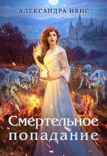 Ибис Александра - Смертельное попадание