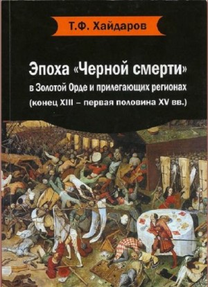 Хайдаров Тимур - Эпоха «Черной смерти» в Золотой Орде и прилегающих регионах (конец XIII – первая половина XV вв.)