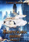 Чередий Галина - Жемчужина фейри. Книга первая