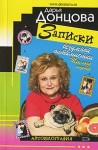 Донцова Дарья - Записки безумной оптимистки. Три года спустя: Автобиография