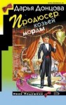 Донцова Дарья - Продюсер козьей морды