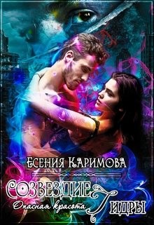 Каримова Есения - Опасная красота. Созвездие Гидры