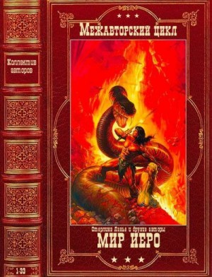 Ахманов Михаил, Колд Рональд, Щепетнев Василий, Ланье Стерлинг, СЕЙМОН НОРМАН, Гир Тильда, Варрон Элен, Барнс Томас, Брайт Камли - Мир Иеро. Межавторский цикл. Сборник. Книги 1-33