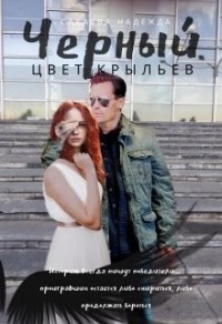 Цвет крыльев. Черный