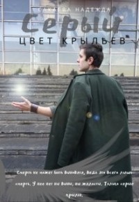Цвет крыльев. Серый