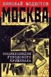 Модестов Николай - Москва- 3. Энциклопедия городского криминала