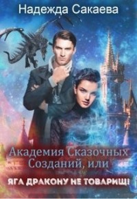 Академия Сказочных Созданий, или Яга дракону не товарищ!
