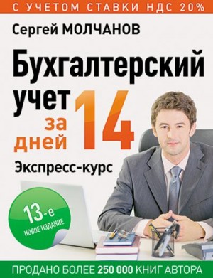 Молчанов Сергей - Бухгалтерский учет за 14 дней. Экспресс-курс