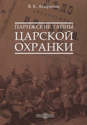 Агафонов Валериан - Парижские тайны царской охранки