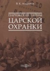 Агафонов Валериан - Парижские тайны царской охранки