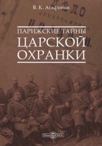 Парижские тайны царской охранки