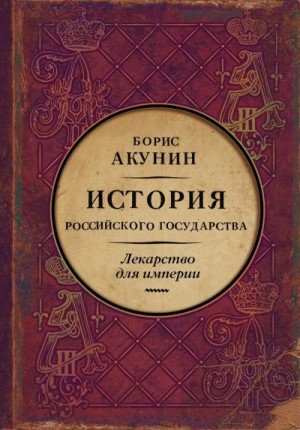 Акунин Борис - Лекарство для империи. История Российского государства. Царь-освободитель и царь-миротворец