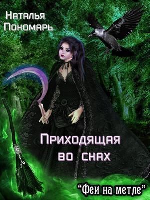 Пономарь Наталья - Приходящая во снах