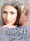 Гале Анна - Ослиные уши для бывшего бойфренда