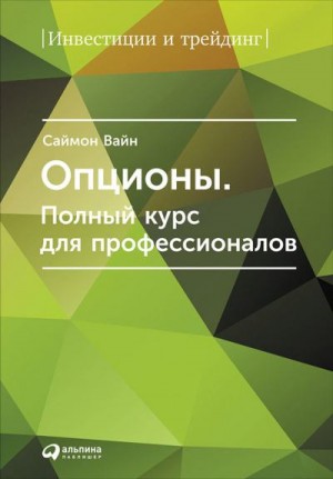 Вайн Саймон - Опционы. Полный курс для профессионалов