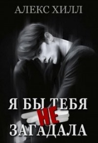 Я бы тебя не загадала