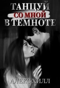 Танцуй со мной в темноте