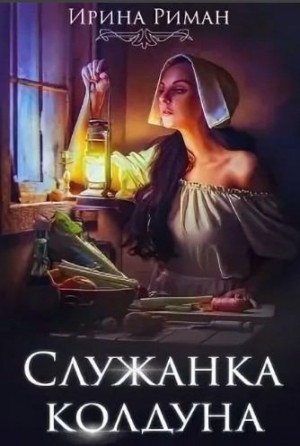 Мор Дэлия, Мещерская София, Риман Ирина, Лафф Мишель - Служанка колдуна