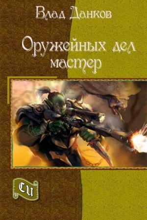 Данков Влад - Оружейных дел мастер