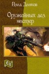 Данков Влад - Оружейных дел мастер