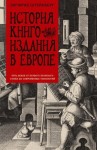 Штейнберг Зигфрид - История книгоиздания в Европе. Пять веков от первого печатного станка до современных технологий