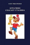 Рыбаченко Олег - Буратино спасает Сталина