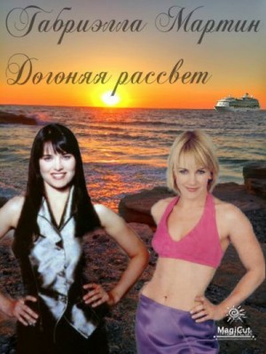 Мартин Габриэлла - Догоняя рассвет