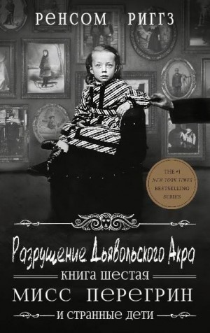 Риггз Ренсом - Разрушение Дьявольского Акра