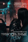 Романтик Джулия - Виноградные грёзы. Книга 2