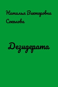 Соколова Наталья Викторовна - Дезидерата