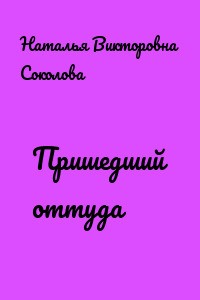 Соколова Наталья Викторовна - Пришедший оттуда