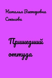 Пришедший оттуда