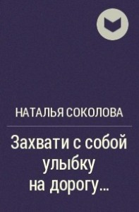 Захвати с собой улыбку на дорогу