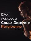 Ларосса Юлия - Искупление