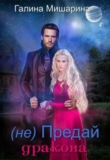 Мишарина Галина - Не предай дракона