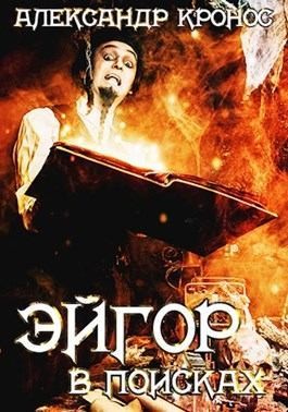 Кронос Александр - В поисках