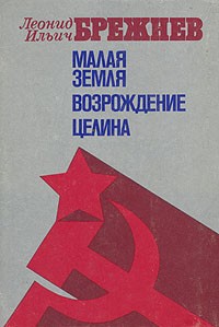 Брежнев Леонид - Целина